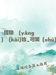 從怪物飼養(yǎng)員開(kāi)始