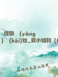 從怪物飼養(yǎng)員開(kāi)始