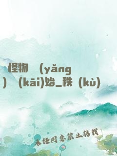 從怪物飼養(yǎng)員開(kāi)始
