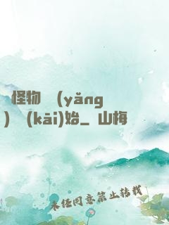 從怪物飼養(yǎng)員開(kāi)始