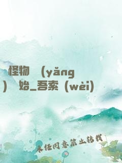 從怪物飼養(yǎng)員開始