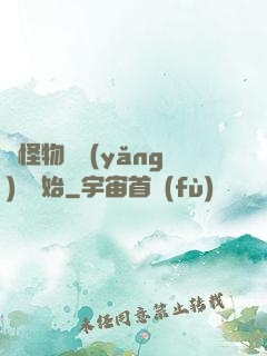 從怪物飼養(yǎng)員開始