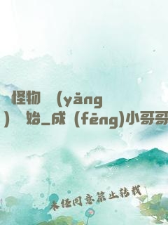 從怪物飼養(yǎng)員開始