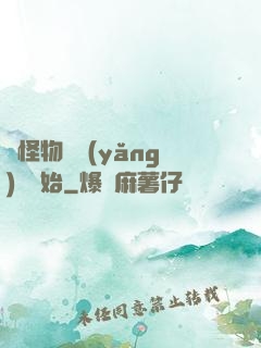 從怪物飼養(yǎng)員開始