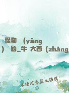 從怪物飼養(yǎng)員開始