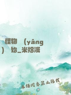 從怪物飼養(yǎng)員開始