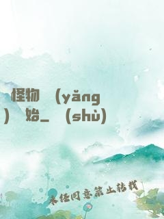 從怪物飼養(yǎng)員開始
