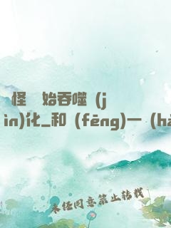 從怪獸開始吞噬進(jìn)化