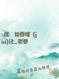 從怪獸開始吞噬進(jìn)化