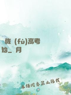 從恢復(fù)高考開始