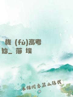 從恢復(fù)高考開始