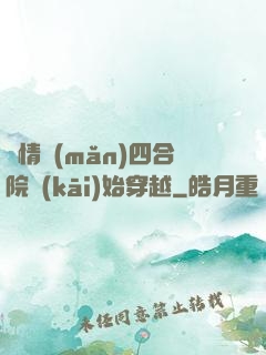 從情滿(mǎn)四合院開(kāi)始穿越