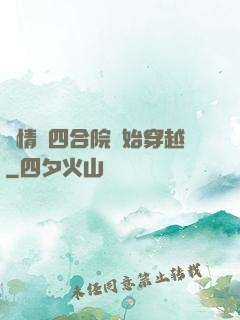 從情滿四合院開始穿越