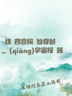 從情滿四合院開始穿越