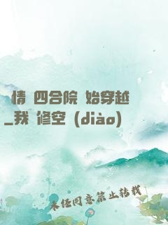 從情滿四合院開始穿越