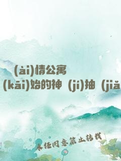 從愛(ài)情公寓開(kāi)始的神級(jí)抽獎(jiǎng)