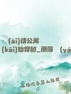從愛(ài)情公寓開(kāi)始穿越