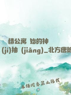 從愛情公寓開始的神級(jí)抽獎(jiǎng)