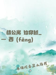 從愛情公寓開始穿越