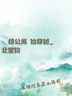 從愛情公寓開始穿越