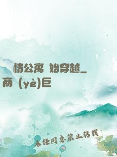 從愛情公寓開始穿越
