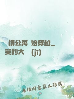從愛情公寓開始穿越