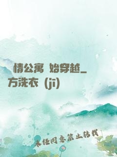 從愛情公寓開始穿越