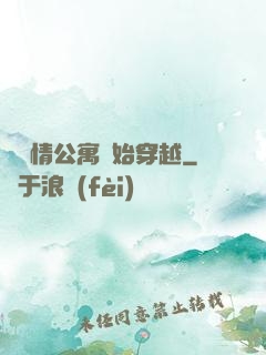 從愛情公寓開始穿越