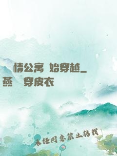 從愛情公寓開始穿越