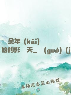 從慶余年開(kāi)始的影視諸天