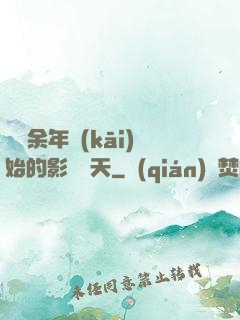 從慶余年開(kāi)始的影視諸天