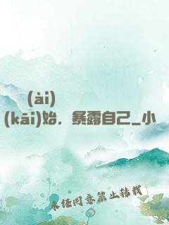 從戀愛(ài)綜藝開(kāi)始，暴露自己