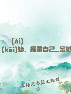 從戀愛(ài)綜藝開(kāi)始，暴露自己