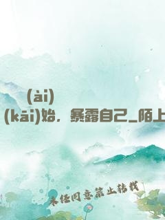 從戀愛(ài)綜藝開(kāi)始，暴露自己