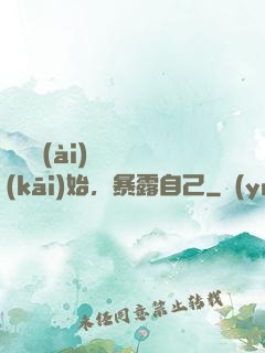 從戀愛(ài)綜藝開(kāi)始，暴露自己