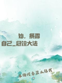 從戀愛綜藝開始，暴露自己