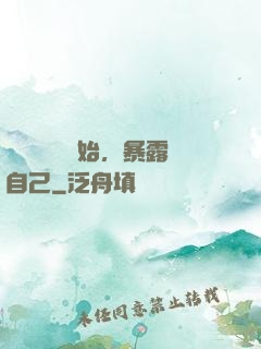 從戀愛綜藝開始，暴露自己