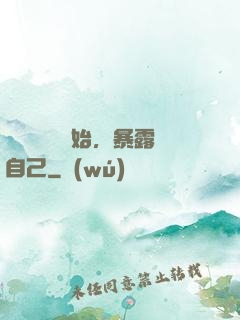 從戀愛綜藝開始，暴露自己