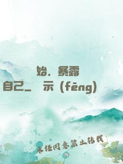 從戀愛綜藝開始，暴露自己