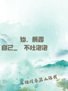 從戀愛綜藝開始，暴露自己