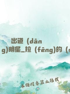 從戀綜出道當(dāng)明星