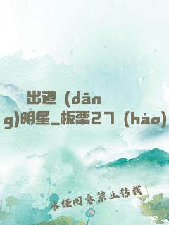 從戀綜出道當(dāng)明星