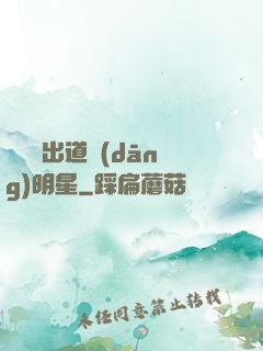 從戀綜出道當(dāng)明星