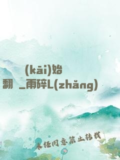 從戀綜開(kāi)始翻盤