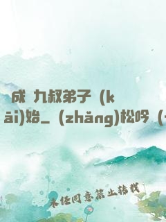 從成為九叔弟子開(kāi)始