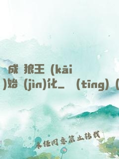 從成為狼王開(kāi)始進(jìn)化