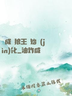 從成為狼王開始進(jìn)化
