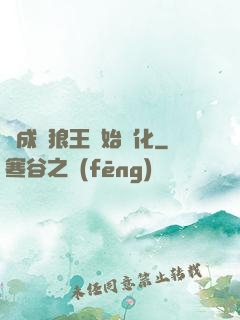 從成為狼王開始進化