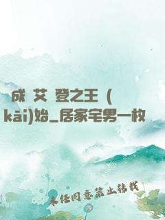 從成為艾爾登之王開(kāi)始