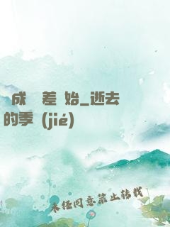 從成為詭差開始